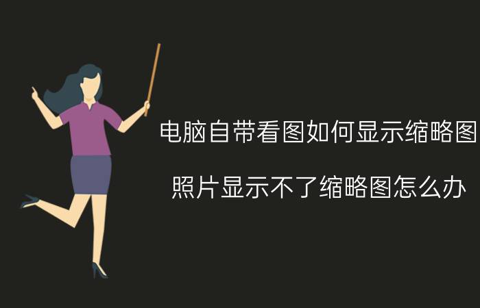 电脑自带看图如何显示缩略图 照片显示不了缩略图怎么办？